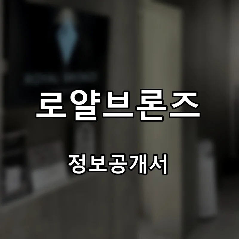 로얄브론즈 프랜차이즈 창업 비용 정보공개서 요약
