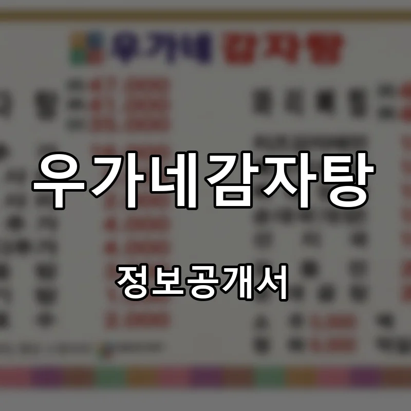 우가네감자탕 프랜차이즈 창업 비용 정보공개서 요약