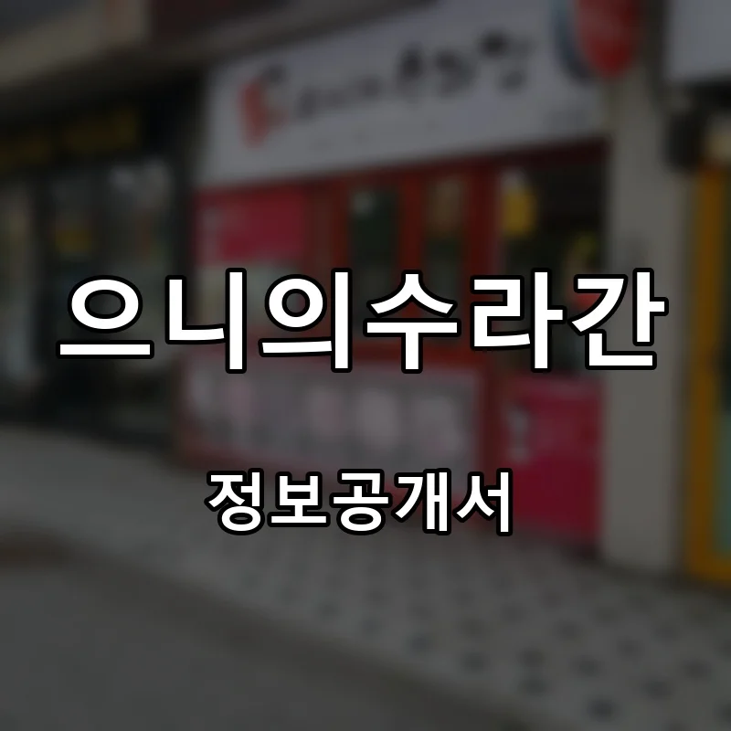으니의수라간 창업 프랜차이즈 정보공개서 요약 2024.05.16