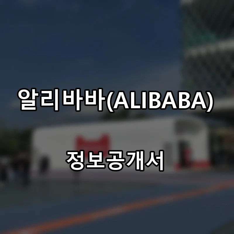 알리바바(ALIBABA) 창업 프랜차이즈 정보공개서 요약 2024.05.22