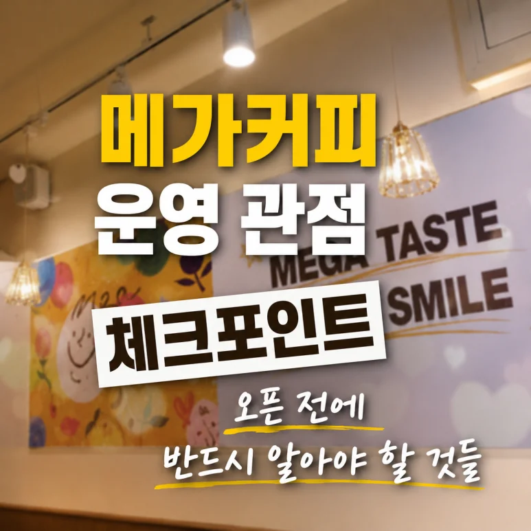 메가커피 창업 - 메가커피 창업, 2026년까지 최소 1억 5천만원 이상 필요해요