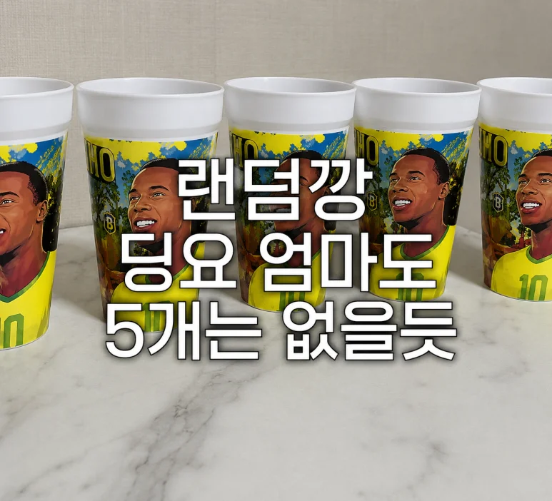 맥도날드 월드컵 - 맥도날드 월드컵 한정컵 5종 공개! 손흥민 컵은 왜 없을까?
