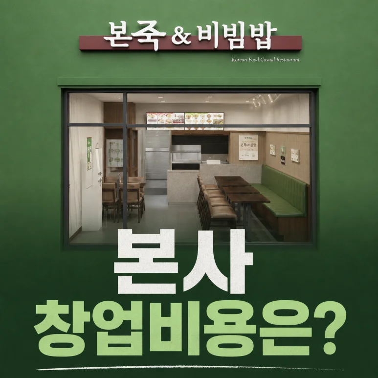 본죽 창업 - 본죽 창업, 2026년까지 매출 하락 속 7천만원의 창업 비용 분석하기