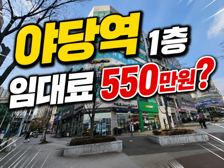 야당역 상권조사 - 야당역 상권조사로 알아보는 2026년 프랜차이즈 입점 전략