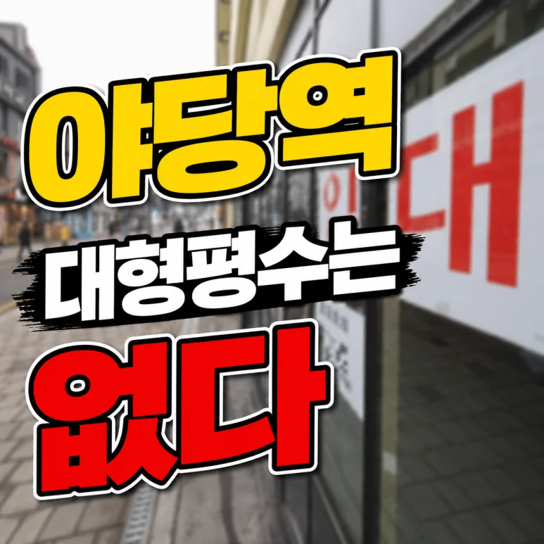 야당역 상권조사 - 야당역 상권조사로 알아보는 2026년 프랜차이즈 입점 전략