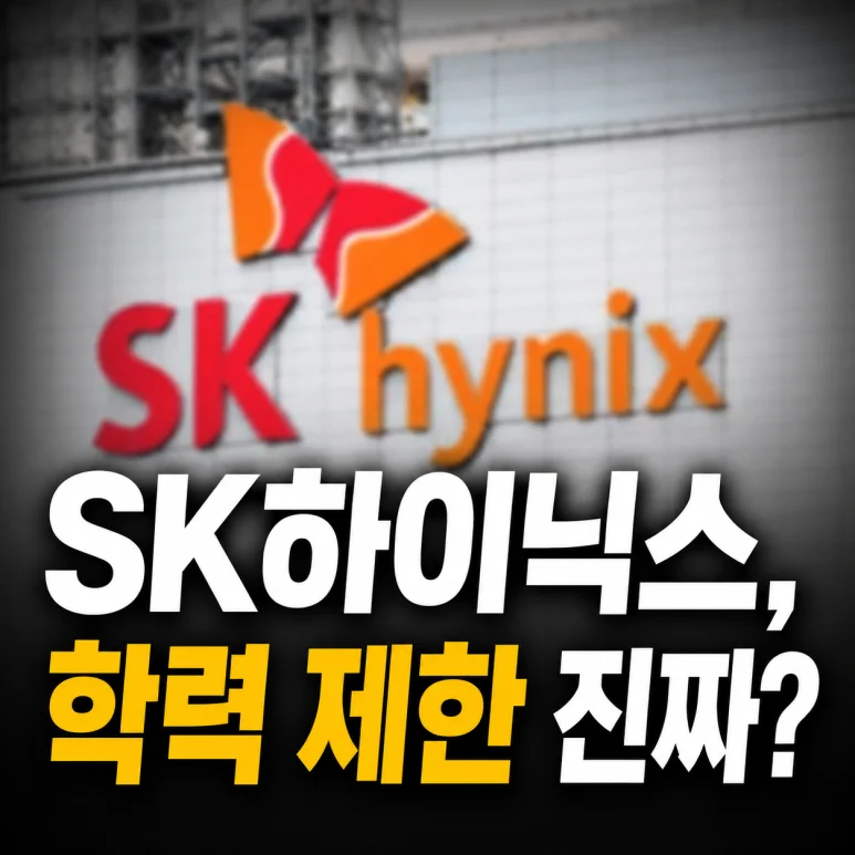 SK하이닉스 채용 - 2026년 SK하이닉스 채용, 학력 제한 없는 대규모 채용의 변화