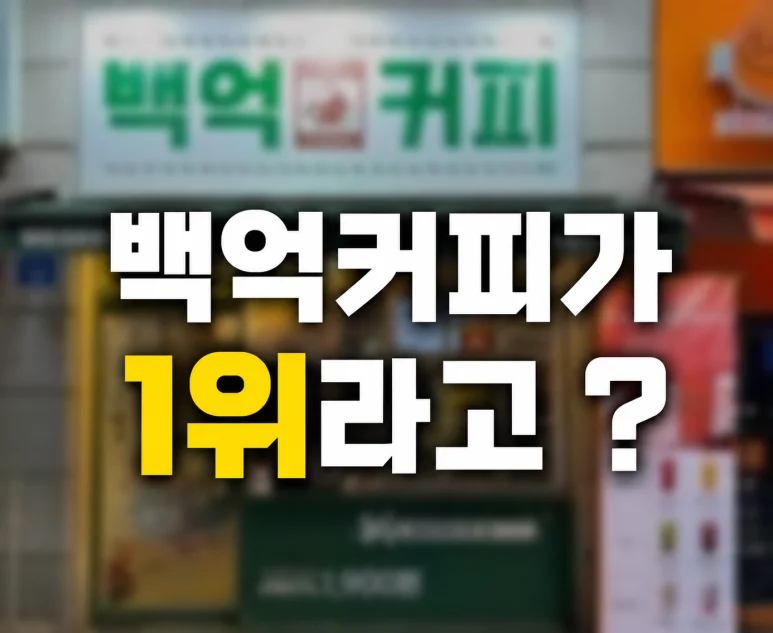 저가커피 브랜드 - 저가커피 브랜드 TOP 10, 2026년 평균 매출 및 창업 비용 분석