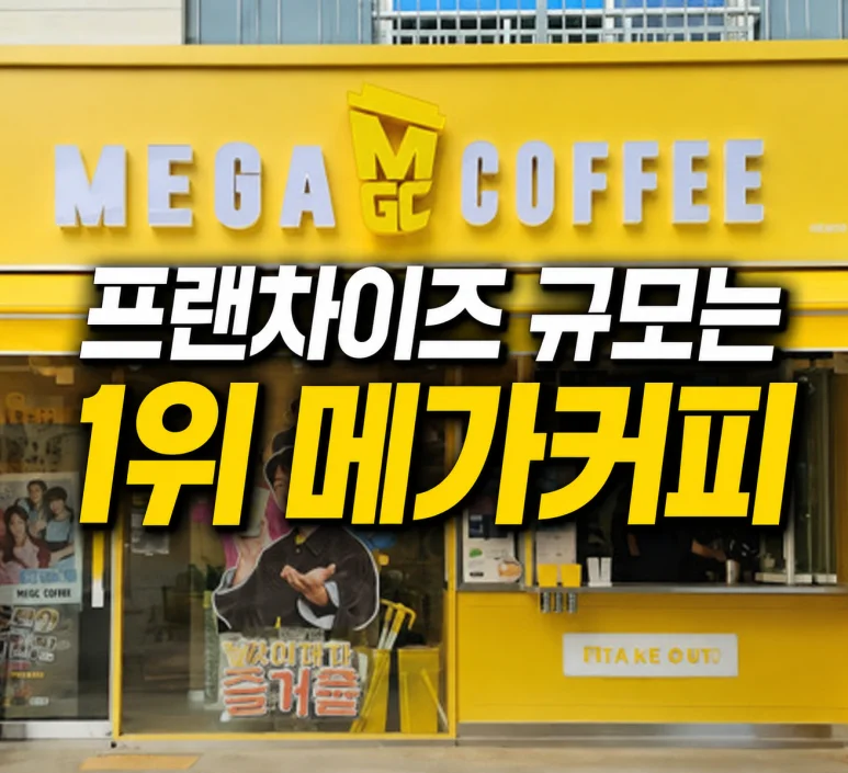 저가커피 브랜드 - 저가커피 브랜드 TOP 10, 2026년 평균 매출 및 창업 비용 분석