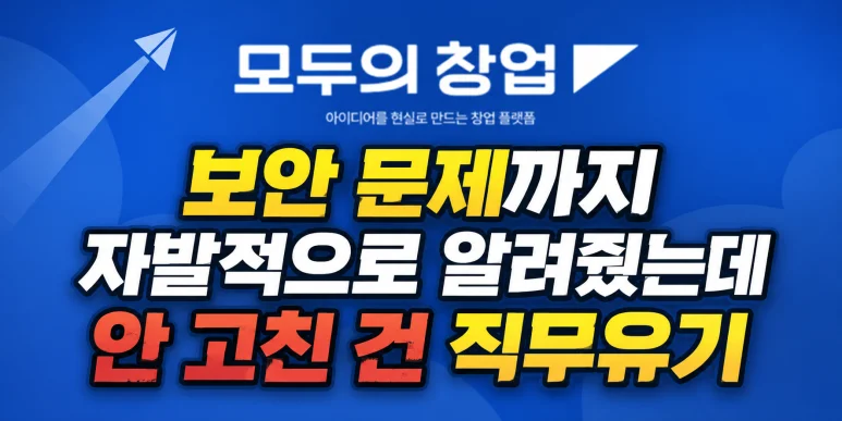 모두의창업 해킹 - 모두의창업 해킹, 2026년 1만 명 선발의 기회와 리스크 분석