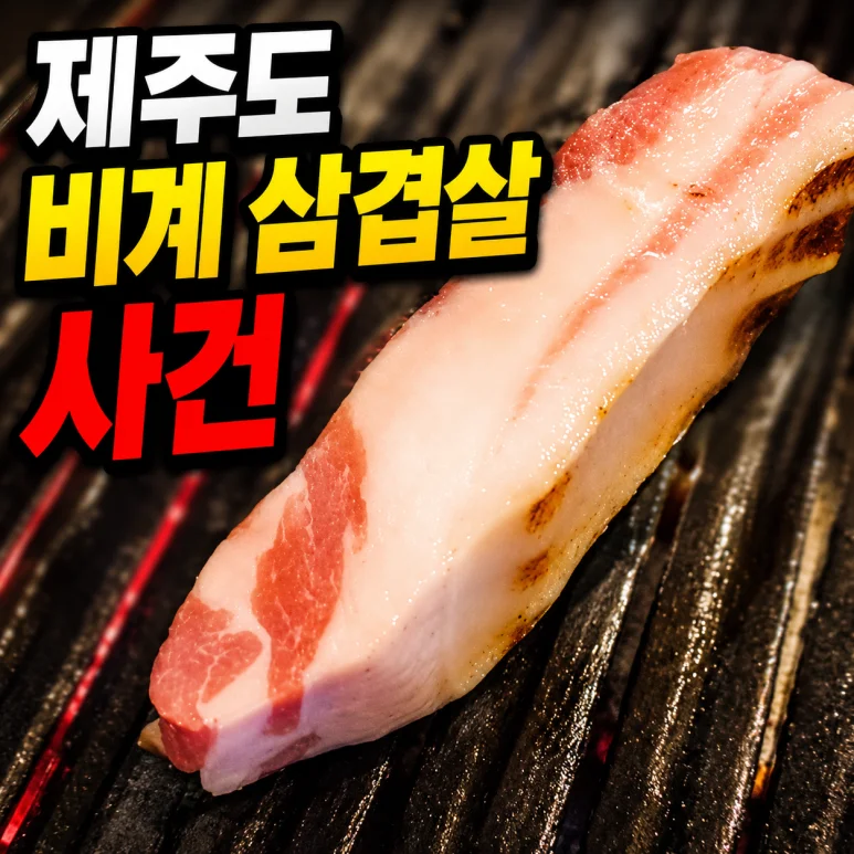 제주 비계 - 제주 비계 삼겹살 사건, 2026년까지의 교훈 5가지