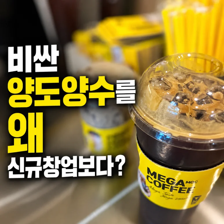메가커피 양도양수 - 성남 메가커피 양도양수 분석: 2억 7,500만원으로 안정적인 창업 가능