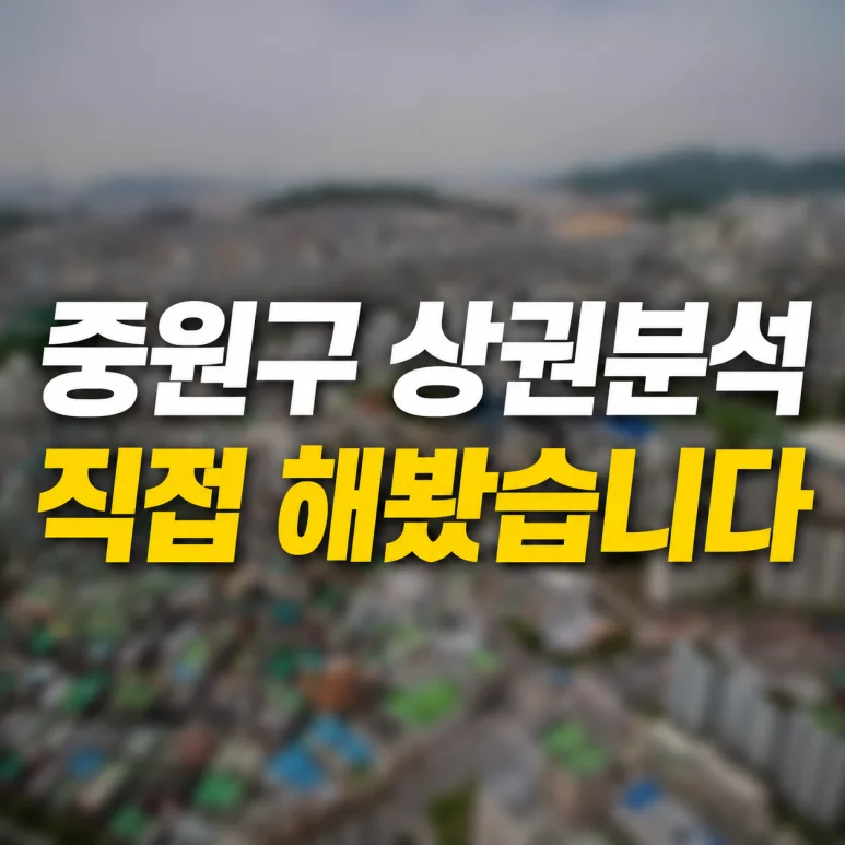 메가커피 양도양수 - 성남 메가커피 양도양수 분석: 2억 7,500만원으로 안정적인 창업 가능