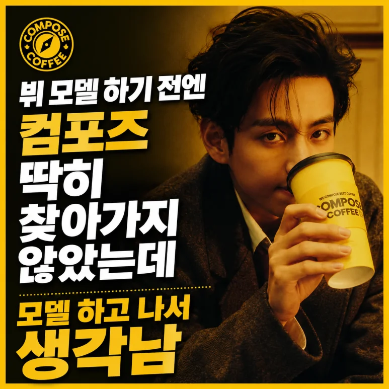 컴포즈커피 뷔 - 2026년 컴포즈커피 뷔 재계약 갈등, 점주가 알아야 할 5가지