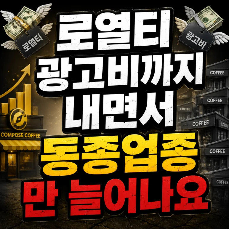 컴포즈커피 뷔 - 2026년 컴포즈커피 뷔 재계약 갈등, 점주가 알아야 할 5가지