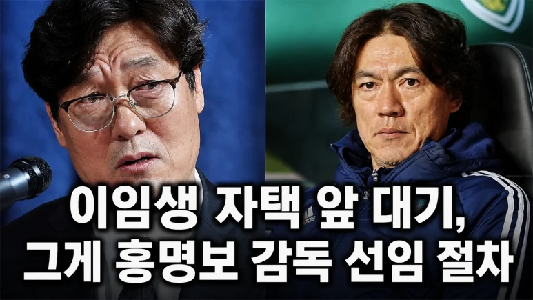홍명보 선임과정 - 홍명보 선임과정, 20억 연봉의 진실과 절차적 불공정성