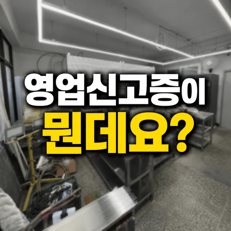 영업신고증 발급 - 영업신고증 발급 방법 2026년 기준, 5가지 주요 포인트 확인!