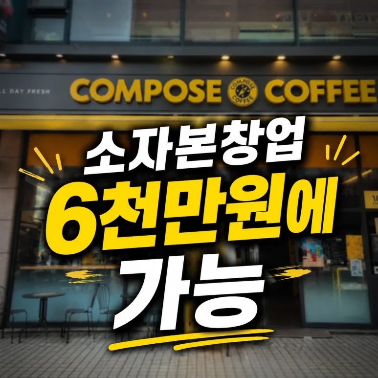소자본창업 점포가이드 - 소자본창업 점포가이드: 1억으로 시작하는 동탄 컴포즈커피 창업 전략