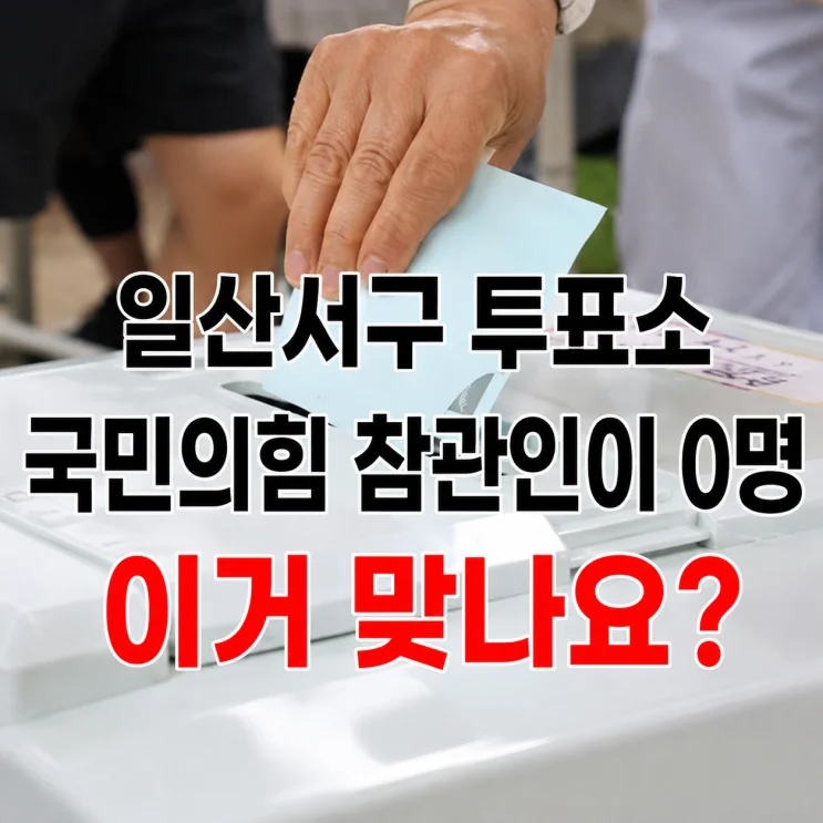 국민의힘 투표소, 0명의 참관인으로 인한 파장과 쟁점 5가지