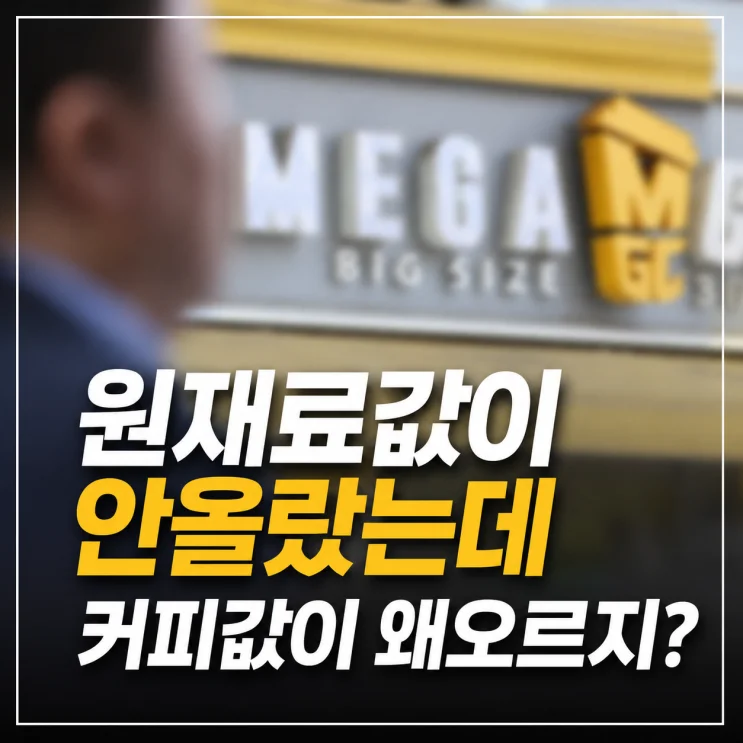 국제 원두값 18% 하락에도 커피값 인상 이유 5가지