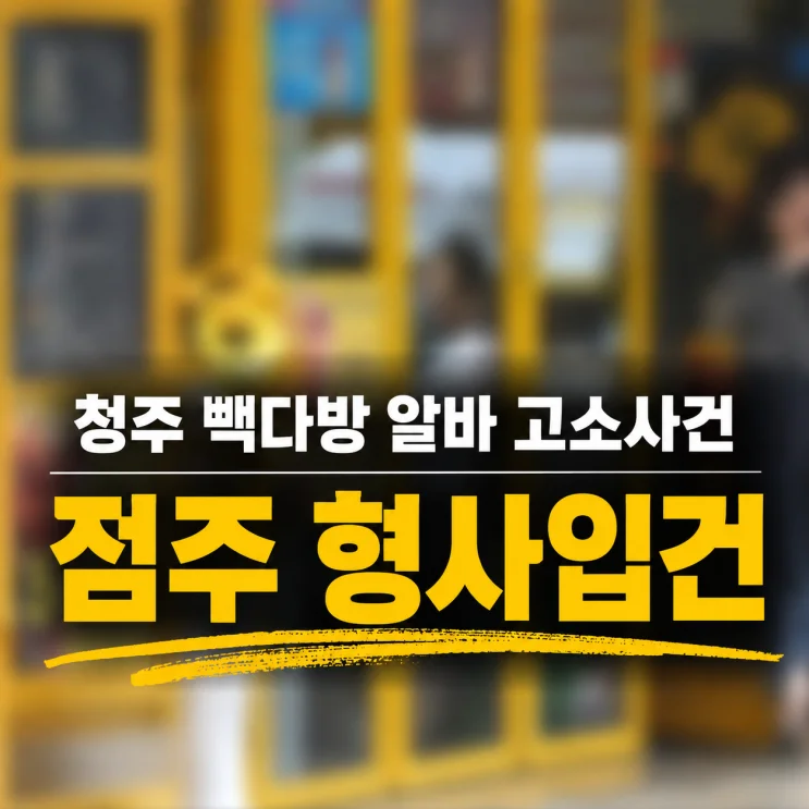 청주 빽다방 사건으로 배우는 창업 리스크 5가지