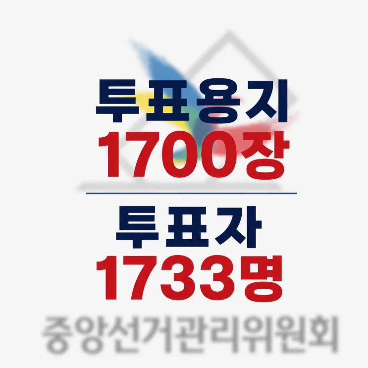 투표용지 부정선거 의혹, 1700장의 용지와 1733명의 투표자 수치 불일치의 진실은?
