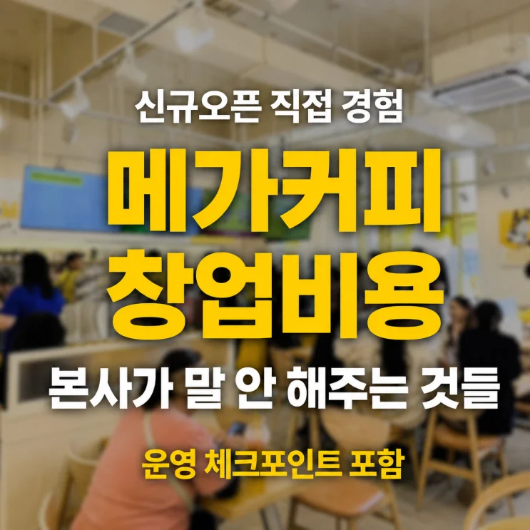 메가커피 가맹 초기 투자금, 2026년 기준 최소 1억 5천만원 이상 필요해요