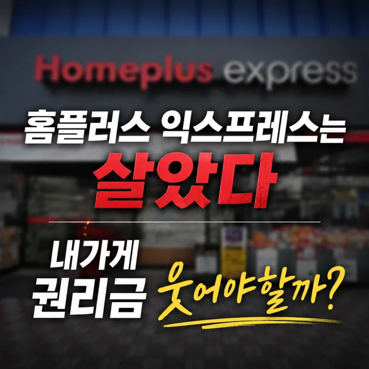 홈플러스 익스프레스 매각, 1,206억 원의 의미와 창업 기회