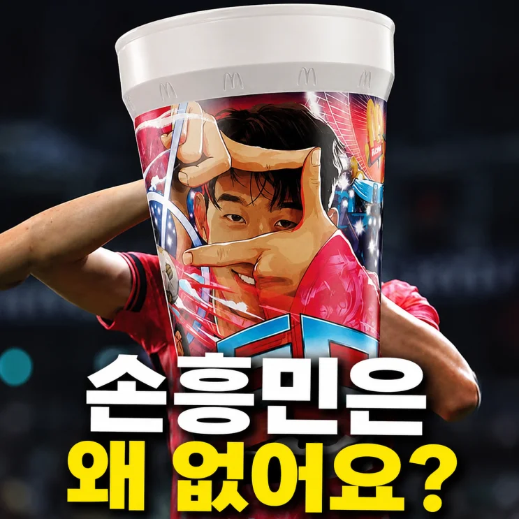 맥도날드 월드컵 한정컵 5종 공개! 손흥민 컵은 왜 없을까?