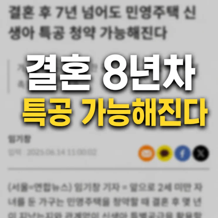 2026년부터 시작되는 민영주택 신생아 특별공급, 10% 물량 확보하세요!