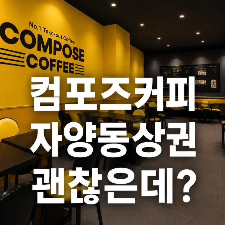 광진구 컴포즈커피, 1억 4,500만원으로 안정적인 창업 가능성