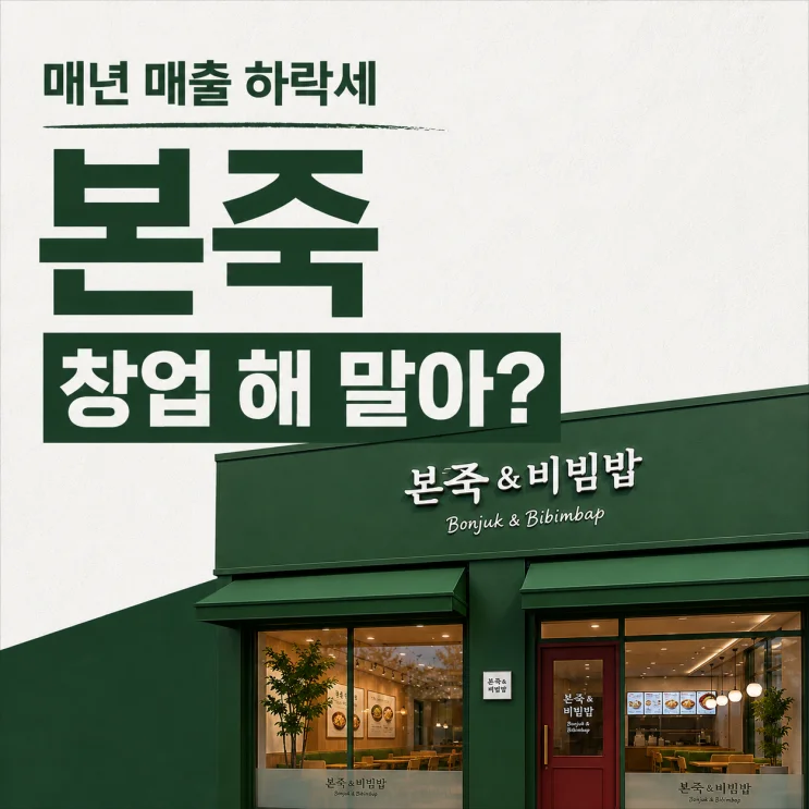 본죽 창업, 2026년까지 매출 하락 속 7천만원의 창업 비용 분석하기
