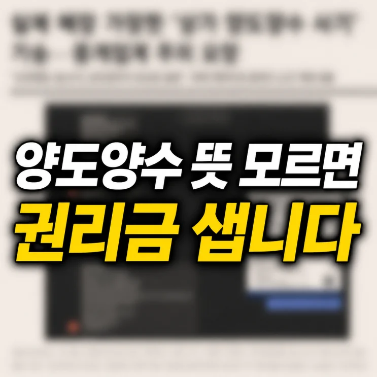 2026년까지 알아야 할 양도양수 뜻과 계약서 작성법
