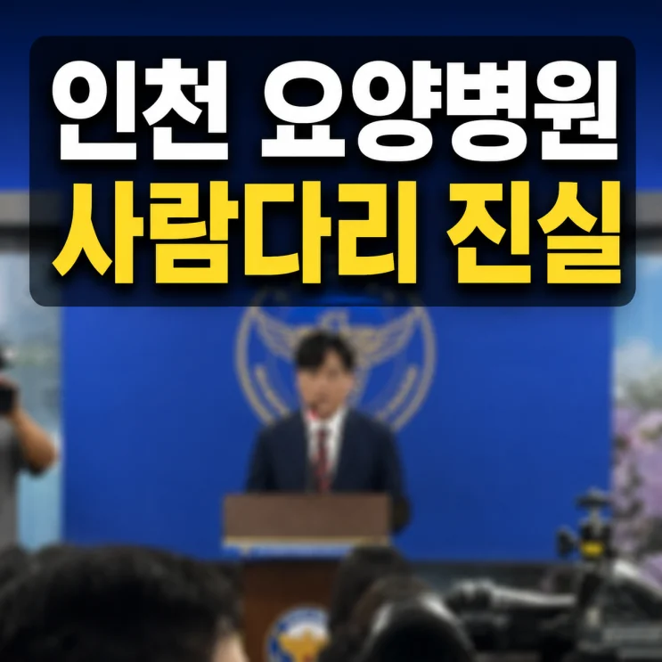 인천 요양병원에서 발생한 사건의 진실 5가지