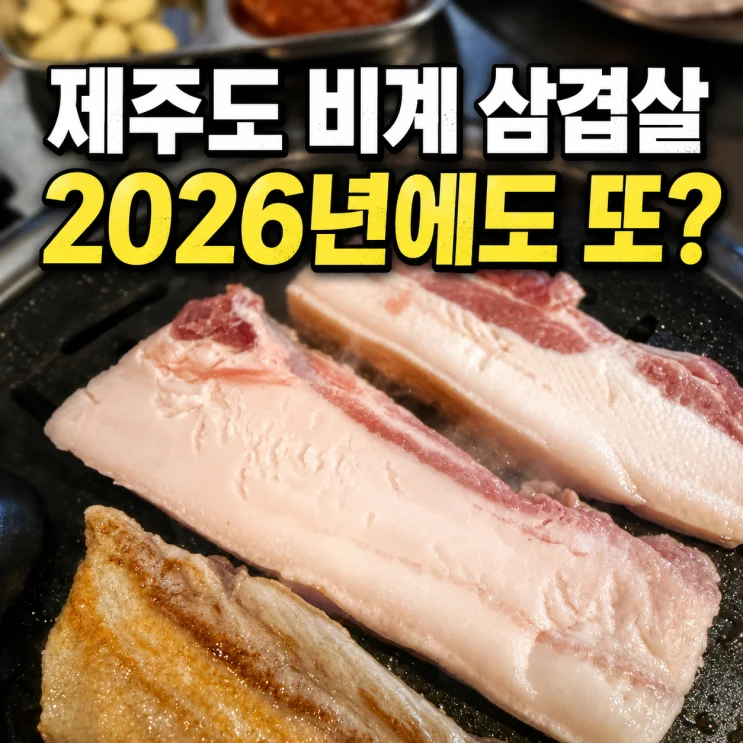 제주 비계 삼겹살 사건, 2026년까지의 교훈 5가지