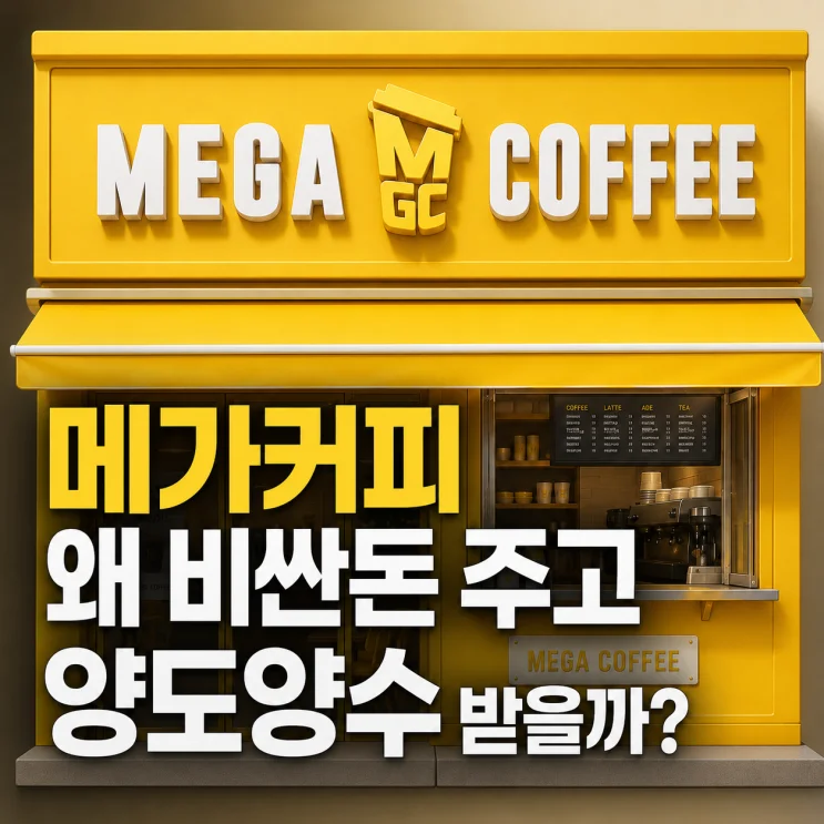 성남 메가커피 양도양수 분석: 2억 7,500만원으로 안정적인 창업 가능