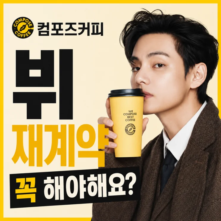 2026년 컴포즈커피 뷔 재계약 갈등, 점주가 알아야 할 5가지