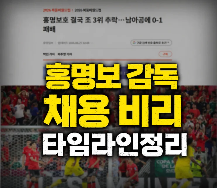 홍명보 선임과정, 20억 연봉의 진실과 절차적 불공정성