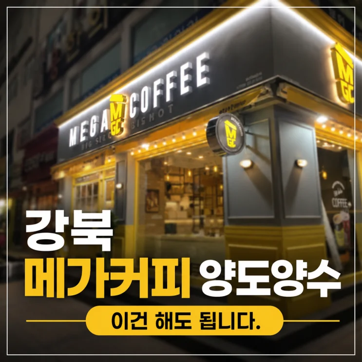 서울 강북 메가커피 양도양수, 4,500만원 매출의 비밀은?