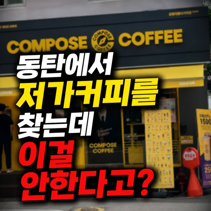 소자본창업 점포가이드 정보: 소자본창업 점포가이드: 1억으로 시작하는 동탄 컴포즈커피 창업 전략