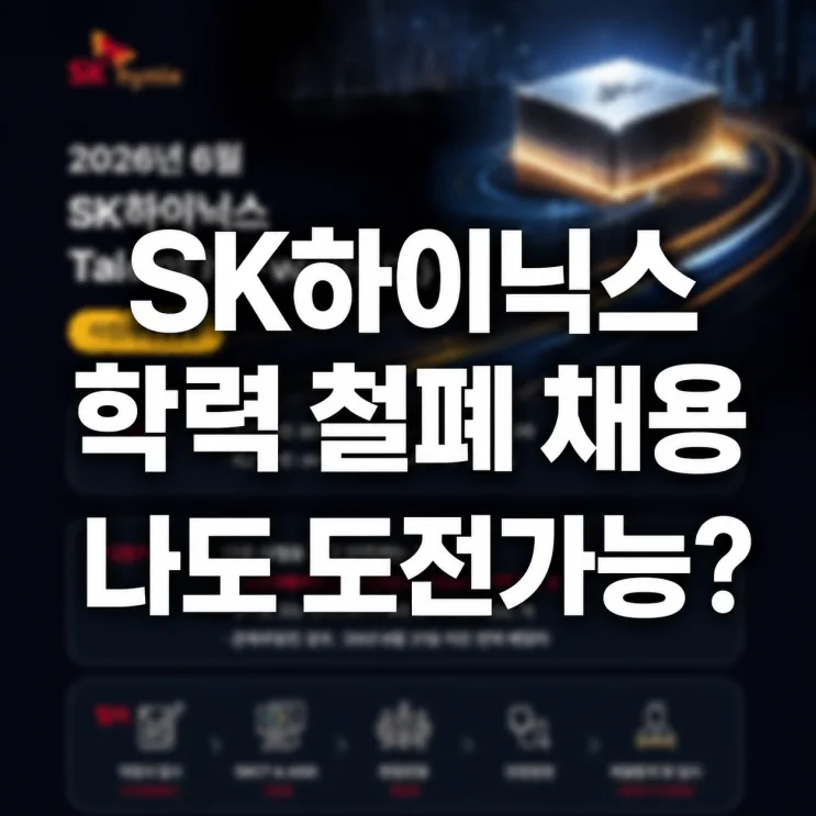 2026년 SK하이닉스 채용, 학력 제한 없는 대규모 채용의 변화
