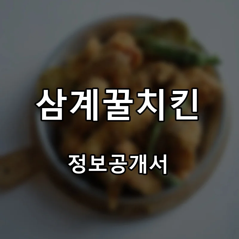 삼계꿀치킨 프랜차이즈 창업 비용 정보공개서 요약