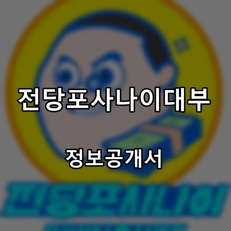 전당포사나이대부 프랜차이즈 창업 비용 정보공개서 요약