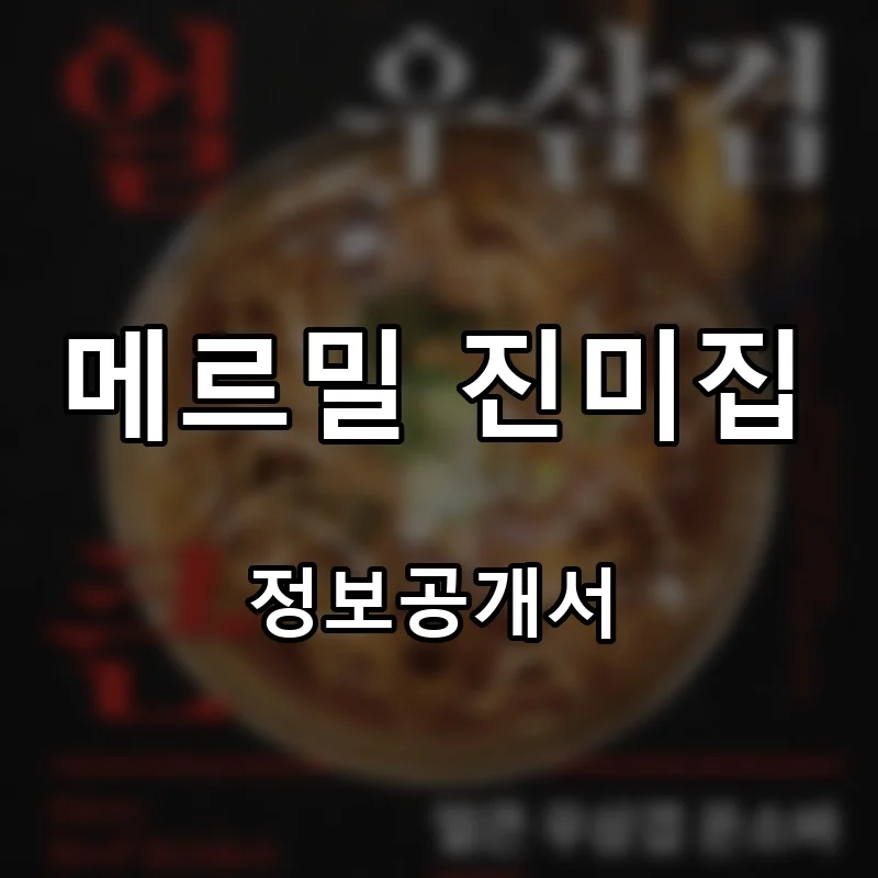 메르밀 진미집 프랜차이즈 창업 비용 정보공개서 요약