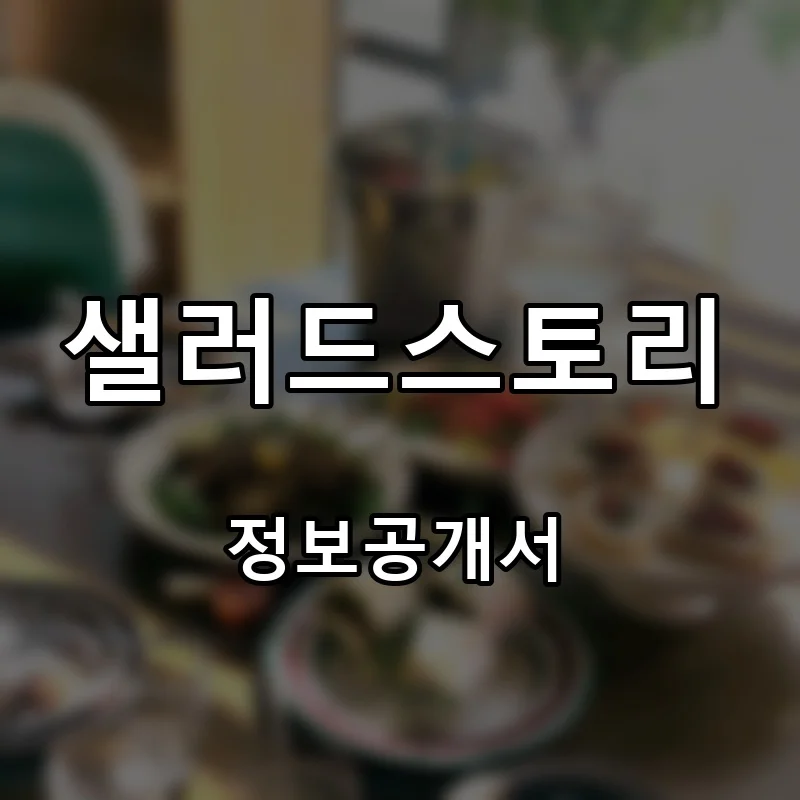 샐러드스토리 프랜차이즈 창업 비용 정보공개서 요약