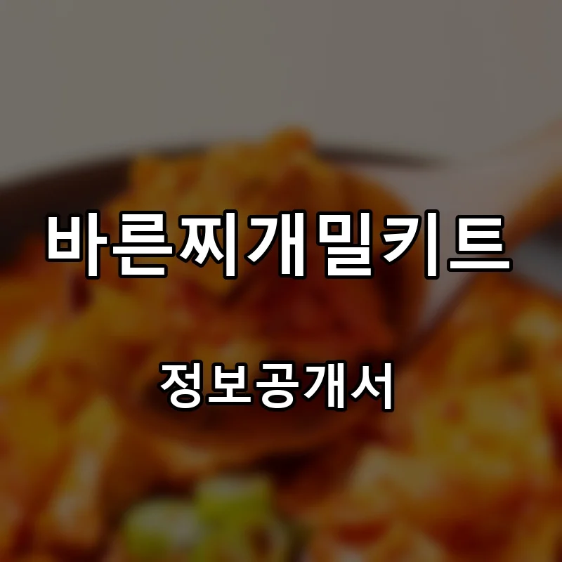 바른찌개밀키트 프랜차이즈 창업 비용 정보공개서 요약