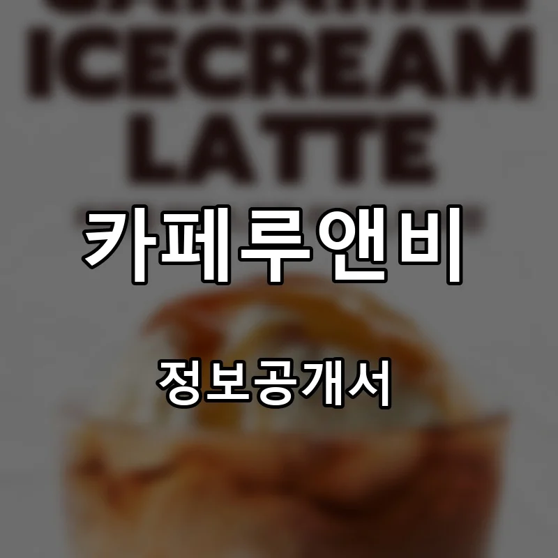 카페루앤비 프랜차이즈 창업 비용 정보공개서 요약