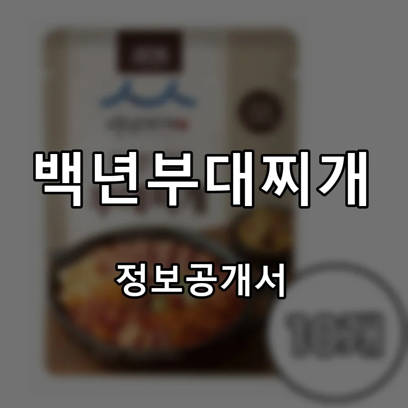 백년부대찌개 프랜차이즈 창업 비용 정보공개서 요약