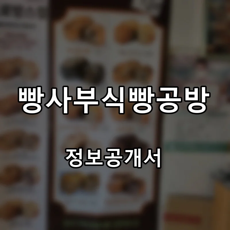 빵사부식빵공방 프랜차이즈 창업 비용 정보공개서 요약