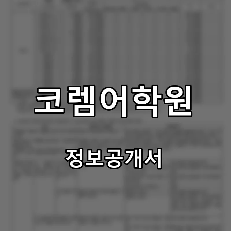 코렘어학원 프랜차이즈 창업 비용 정보공개서 요약