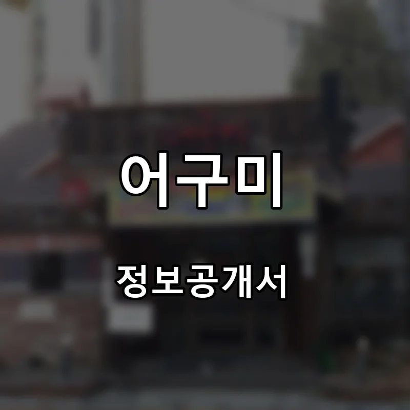 어구미 프랜차이즈 창업 비용 정보공개서 요약
